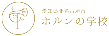 ホルンの学校